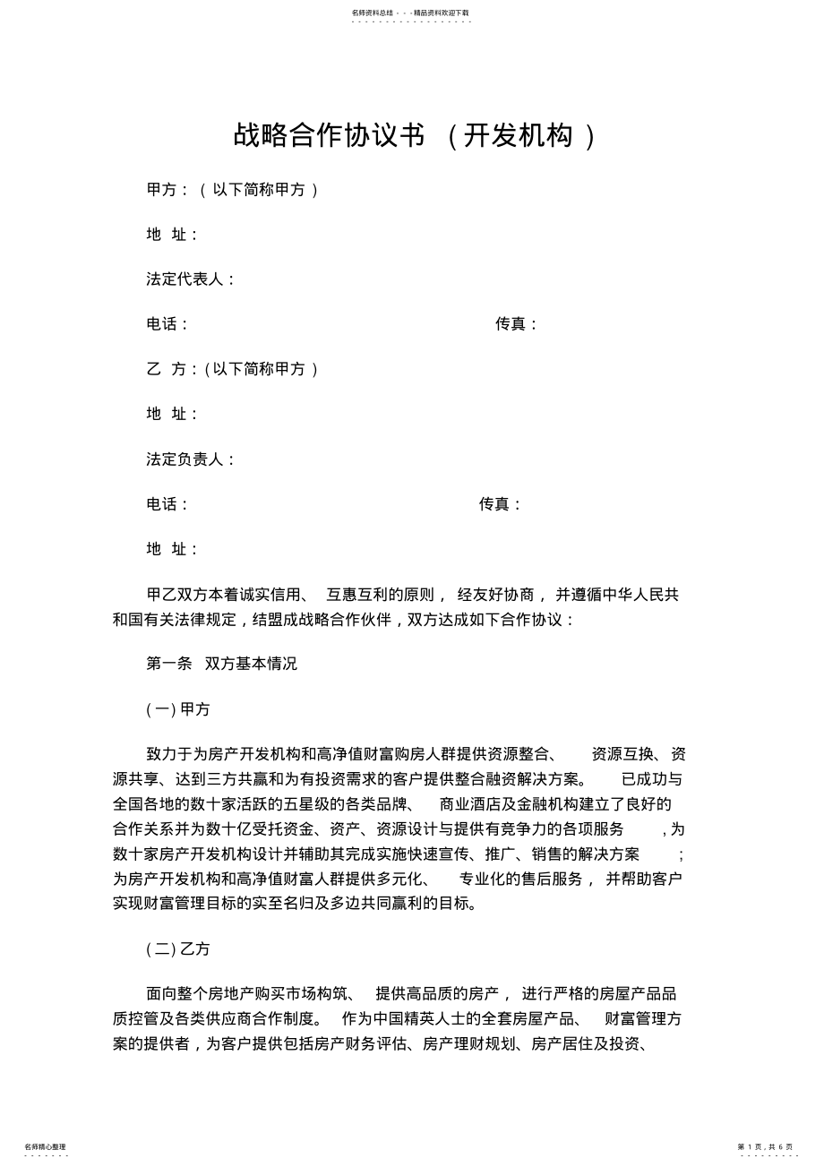 2022年战略合作伙伴协议 2.pdf_第1页