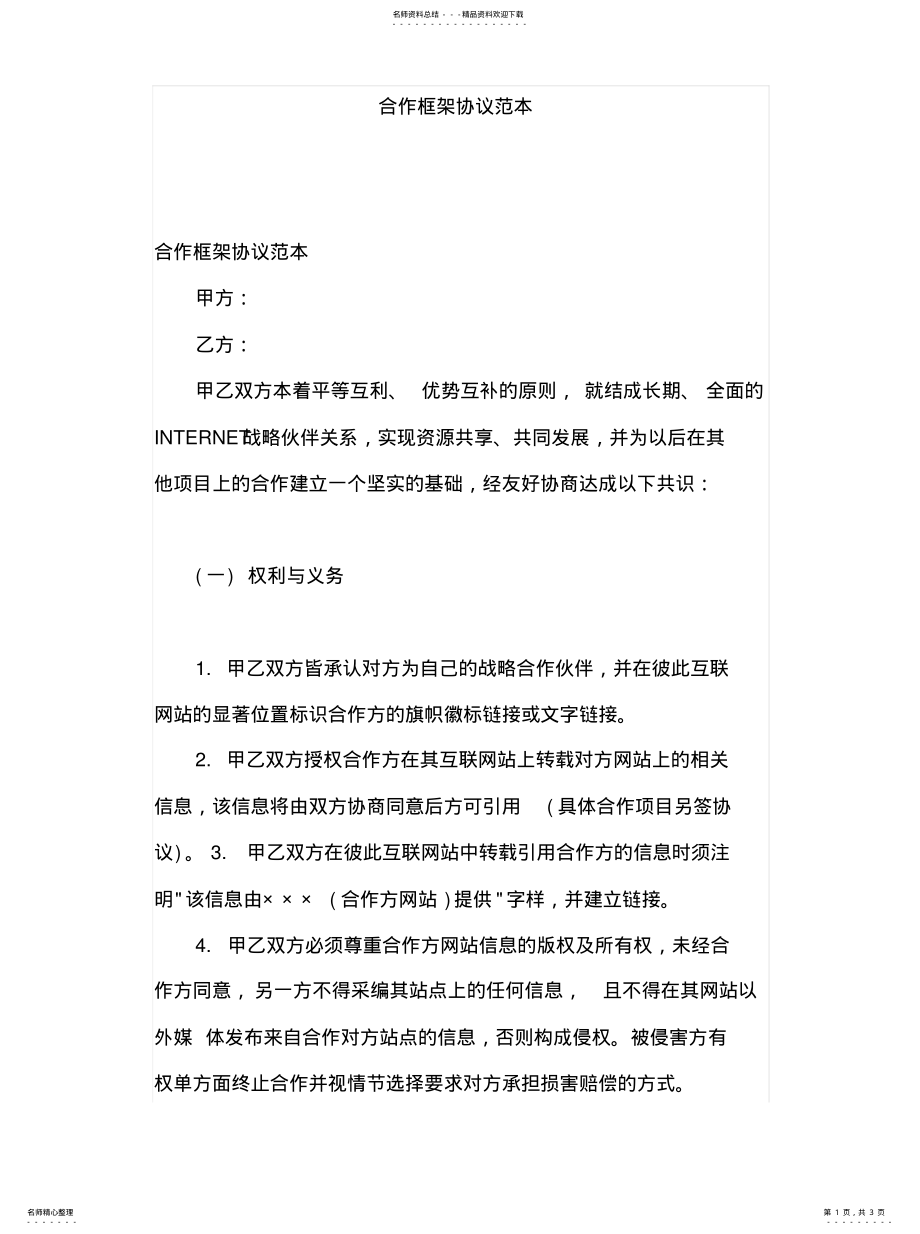 2022年2022年合作框架协议范本 .pdf_第1页