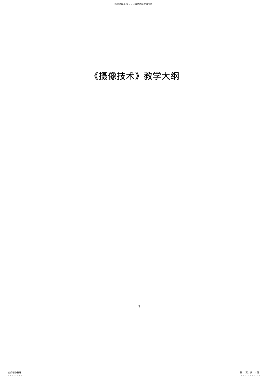 2022年摄像技术教学大纲 .pdf_第1页