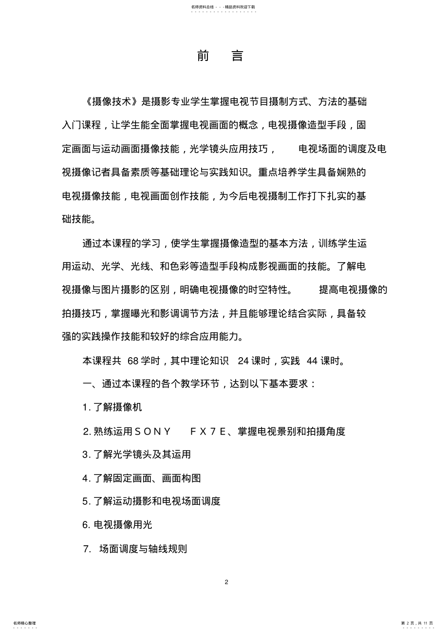 2022年摄像技术教学大纲 .pdf_第2页