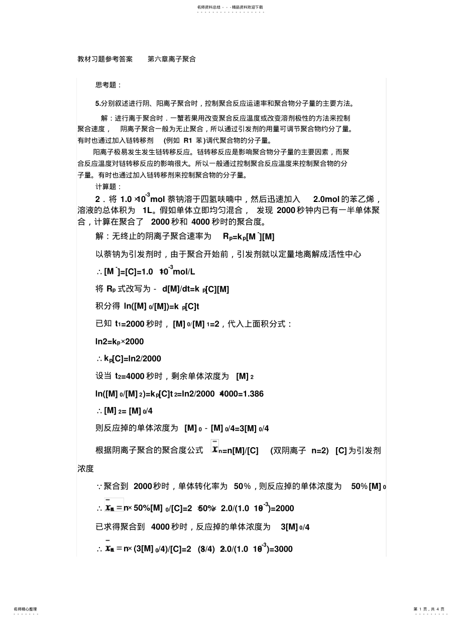 2022年教材习题参考答案离子聚合.[参 .pdf_第1页