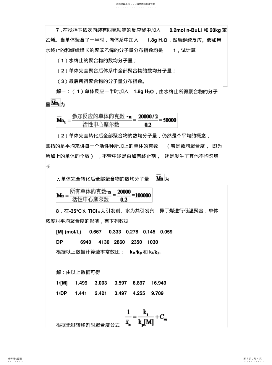 2022年教材习题参考答案离子聚合.[参 .pdf_第2页