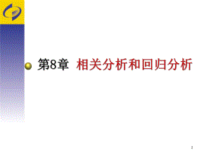 应用统计学(第四版)第8章-相关分析与回归分析ppt课件.ppt