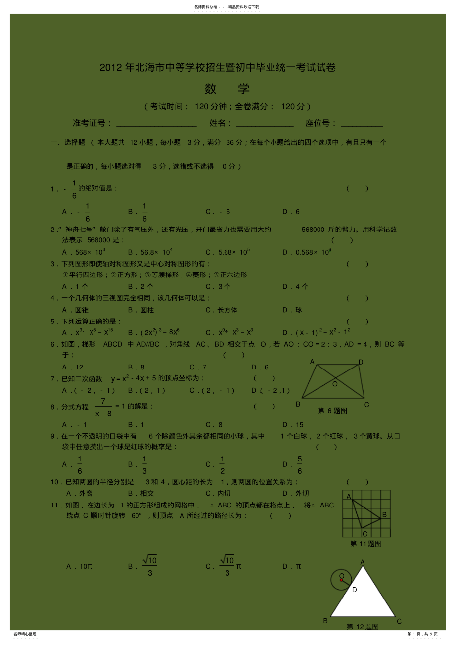 2022年2022年广西北海市中考数学试题 .pdf_第1页