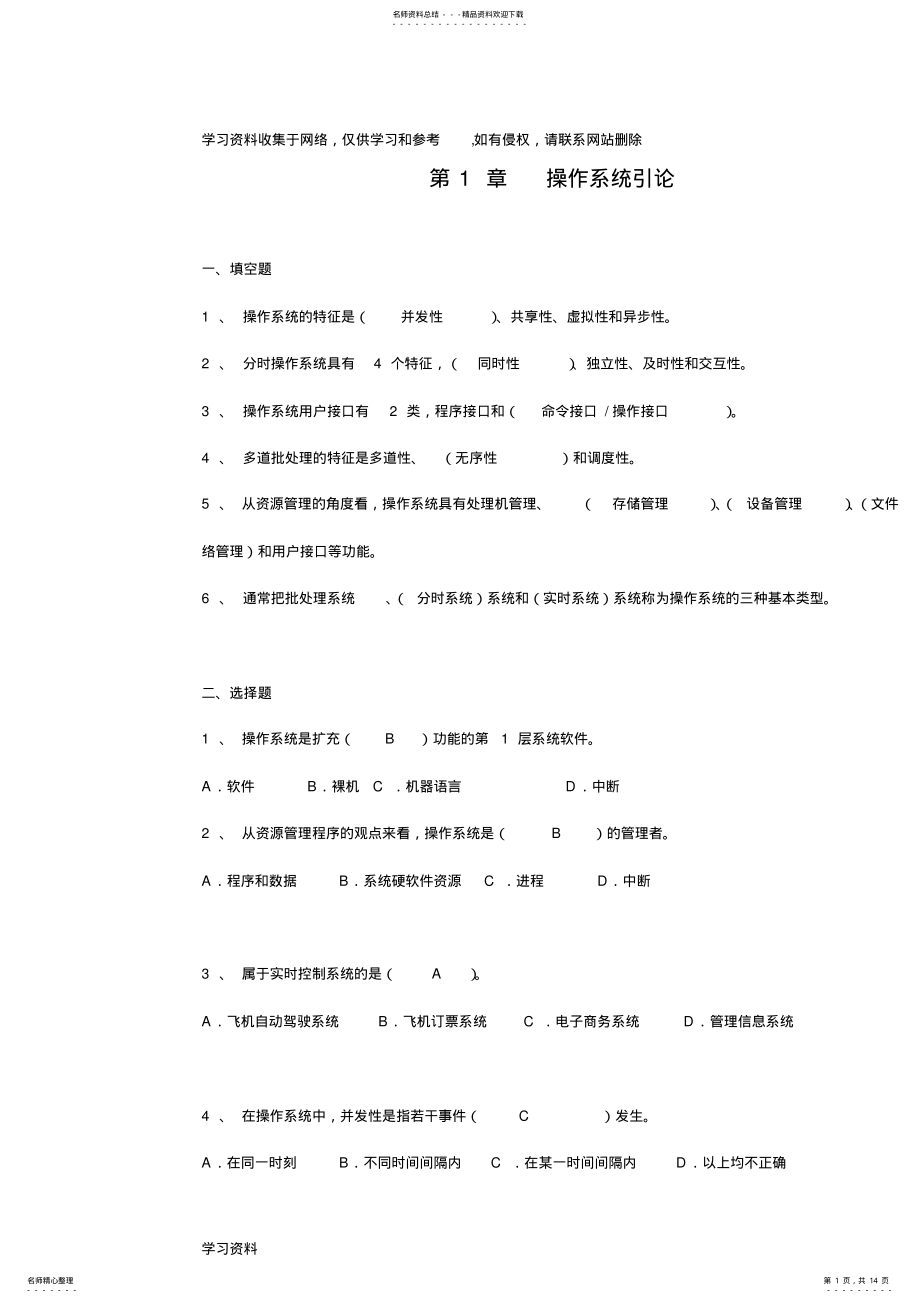 2022年操作系统复习题集附答案解析 .pdf_第1页