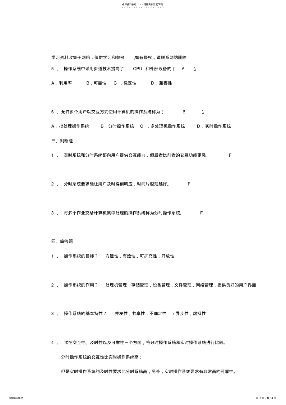 2022年操作系统复习题集附答案解析 .pdf_第2页