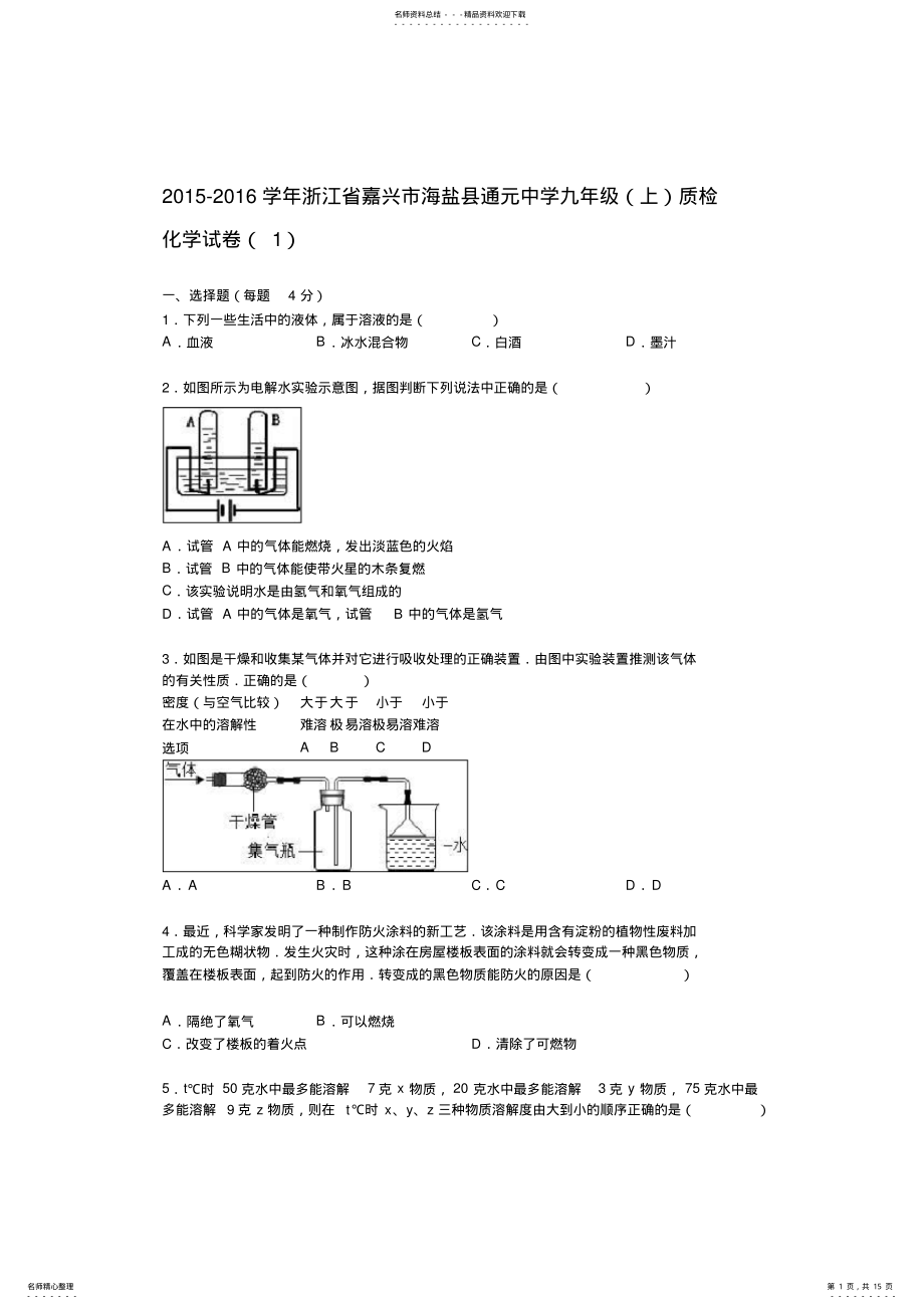 2022年2022年嘉兴市海盐县通元中学上学期九年级质检化学试卷 2.pdf_第1页