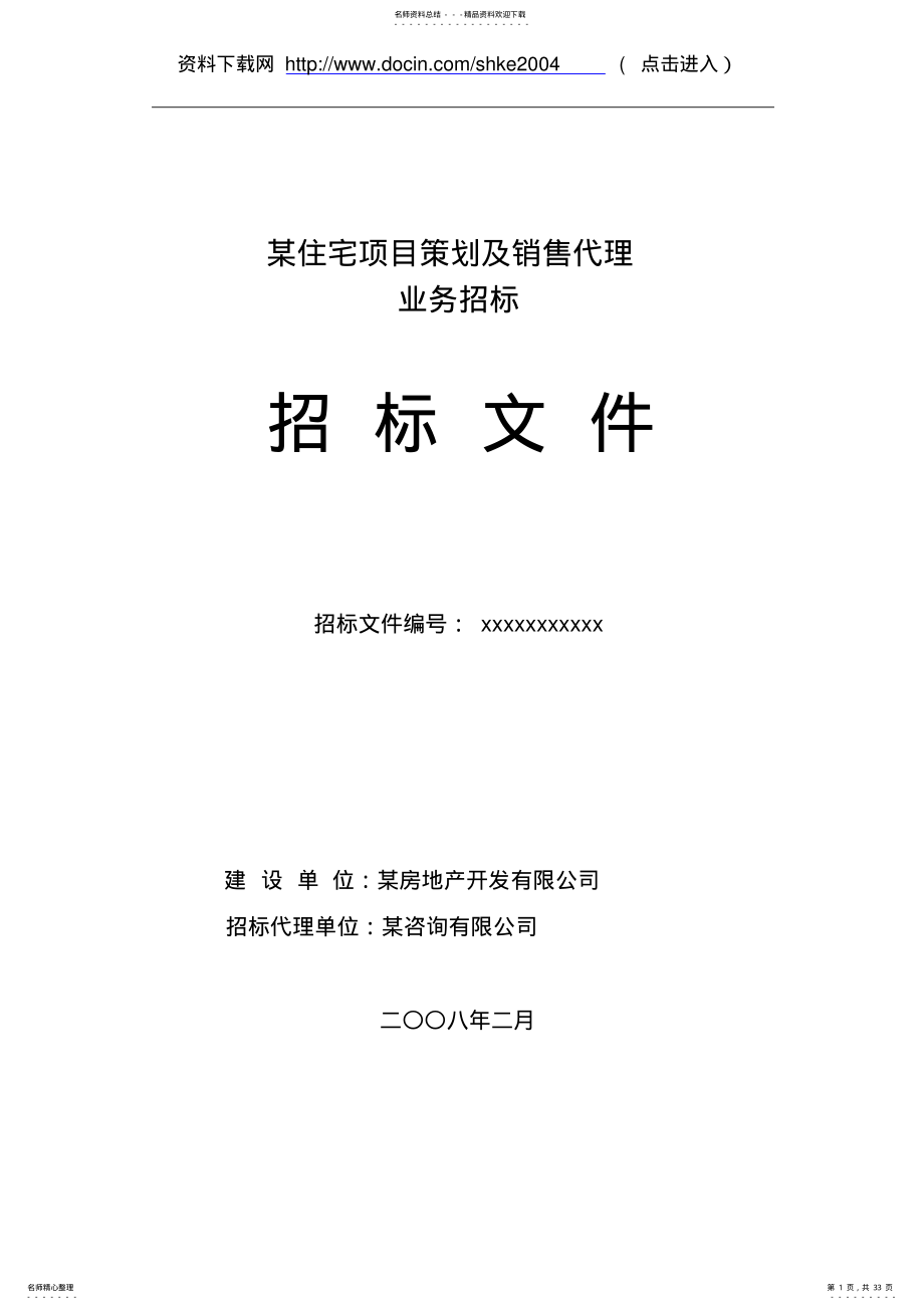 2022年房地产策划及营销代理招标文件 .pdf_第1页