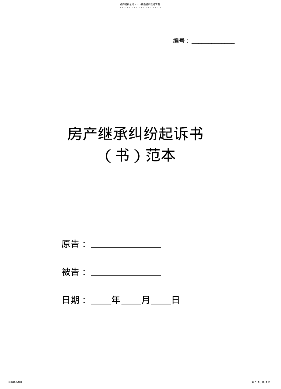 2022年房产继承纠纷起诉书范本 .pdf_第1页