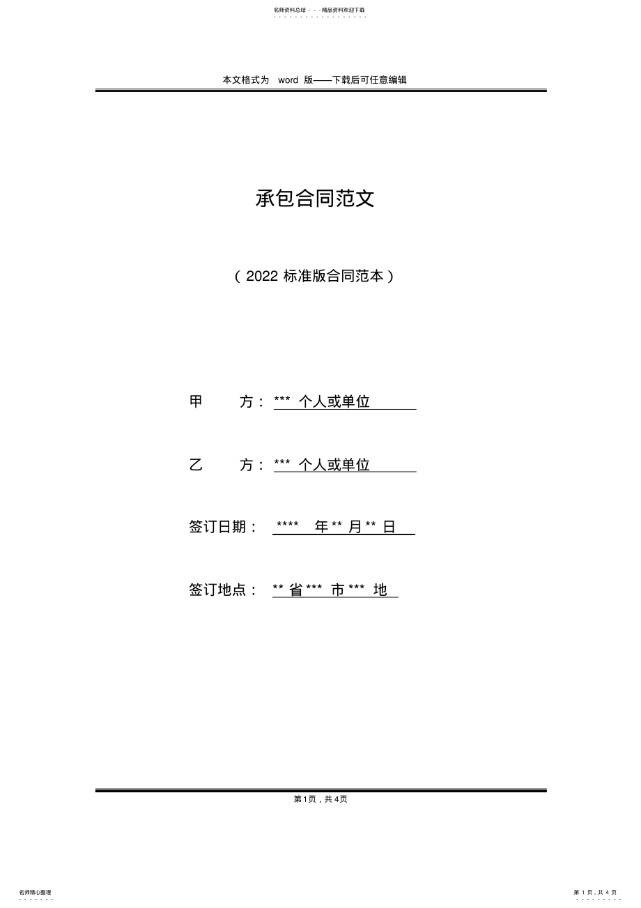 2022年承包合同范文 .pdf_第1页