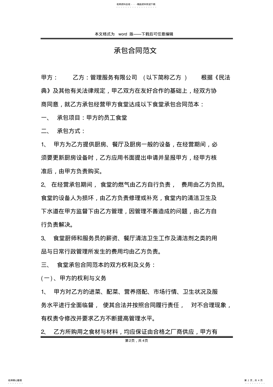 2022年承包合同范文 .pdf_第2页