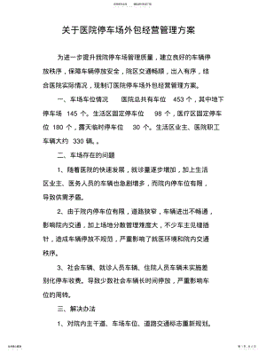 2022年2022年关于医院停车场外包经营管理方案 .pdf