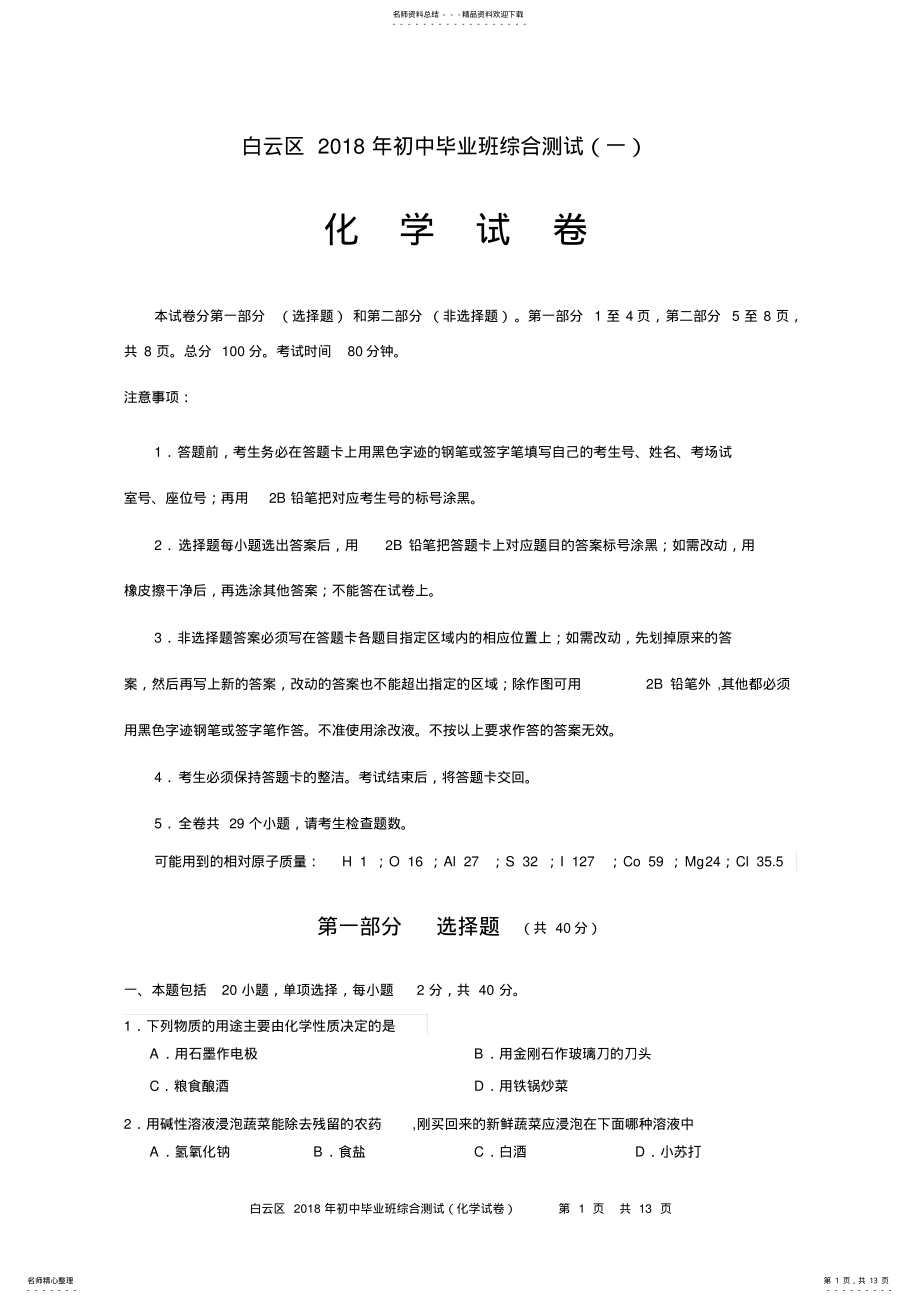 2022年2022年广州市白云区中考一模化学试题及答案 .pdf_第1页