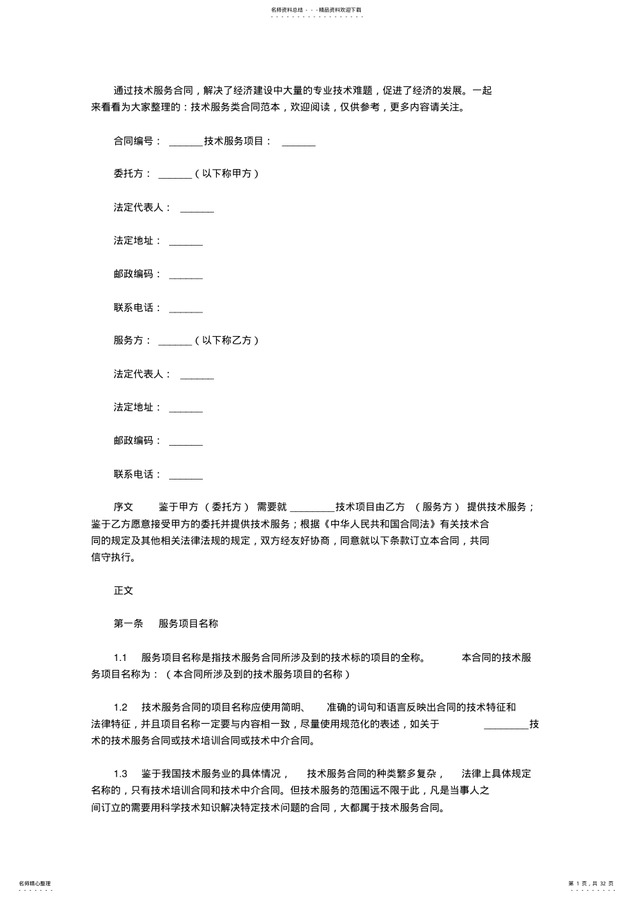 技术服务类合同范本 .pdf_第1页