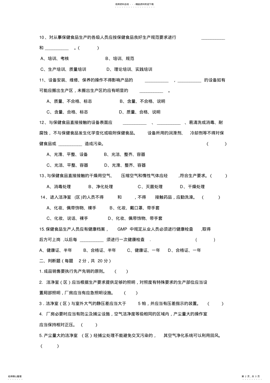 2022年新版保健食品GMP培训考核试题及答案 .pdf_第2页