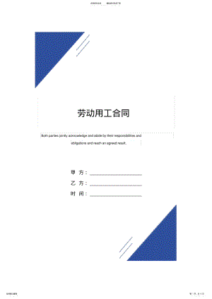 2022年2022年劳动用工合同范本 .pdf