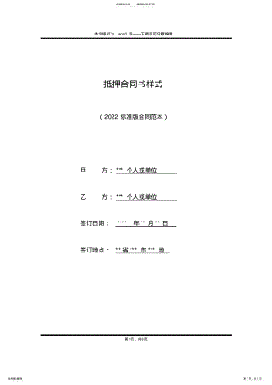 2022年抵押合同书样式 .pdf