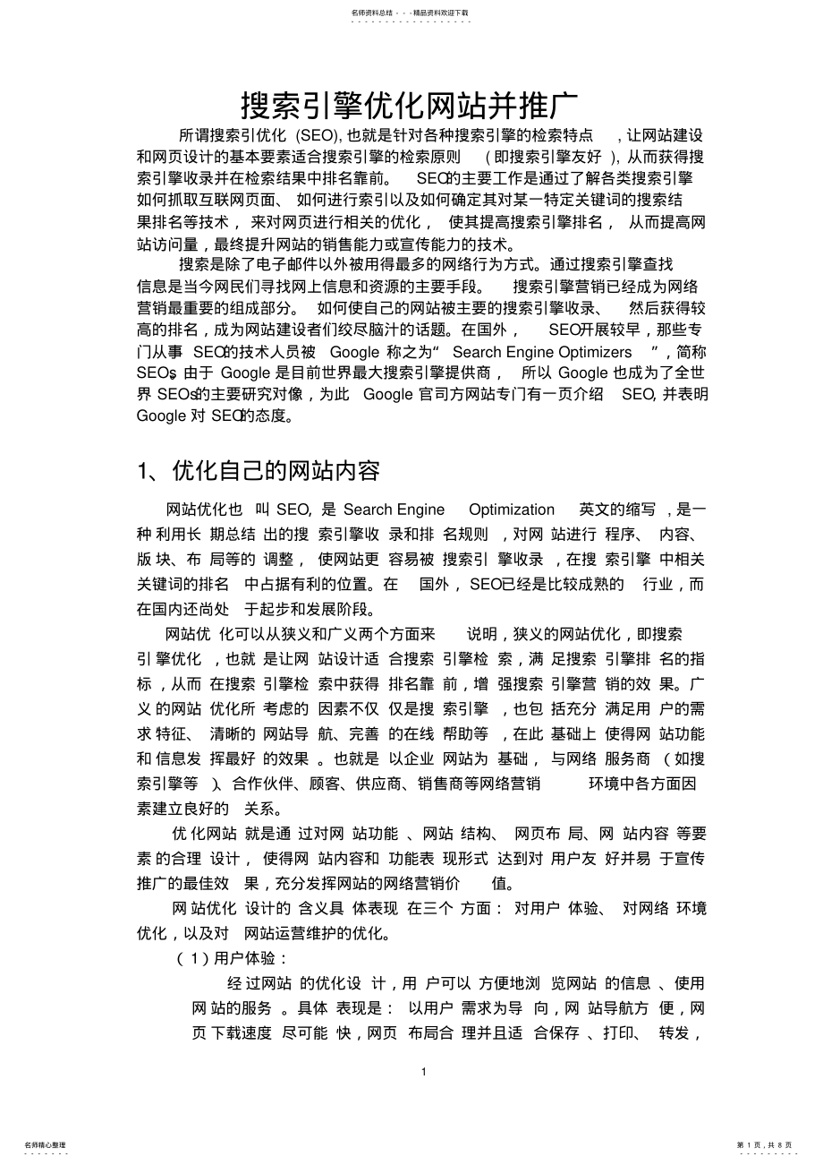 2022年搜索引擎优化网站并推广 .pdf_第1页