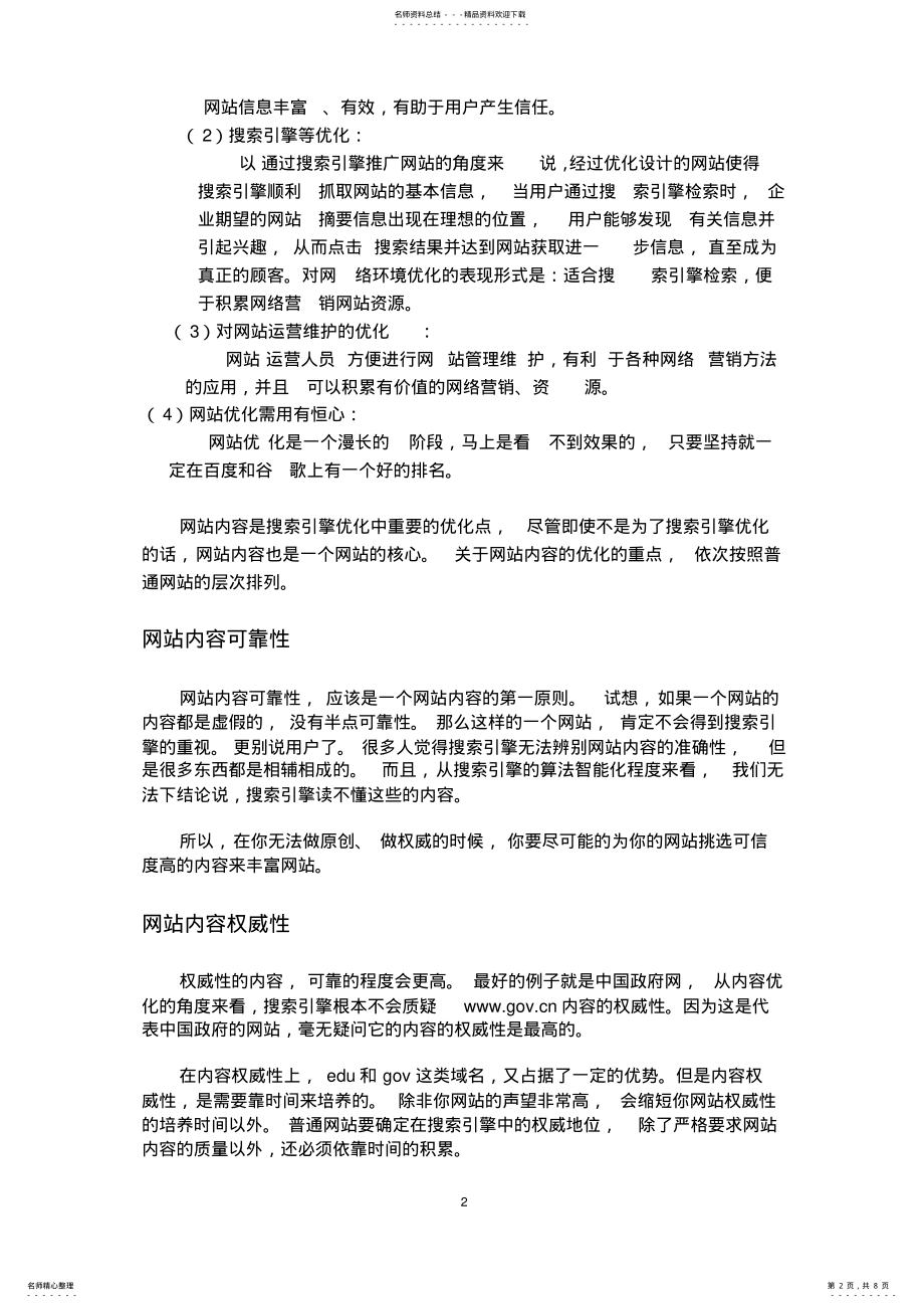 2022年搜索引擎优化网站并推广 .pdf_第2页