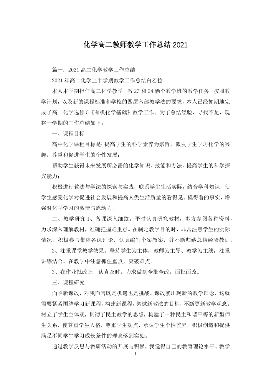 化学高二教师教学工作总结2021.docx_第1页