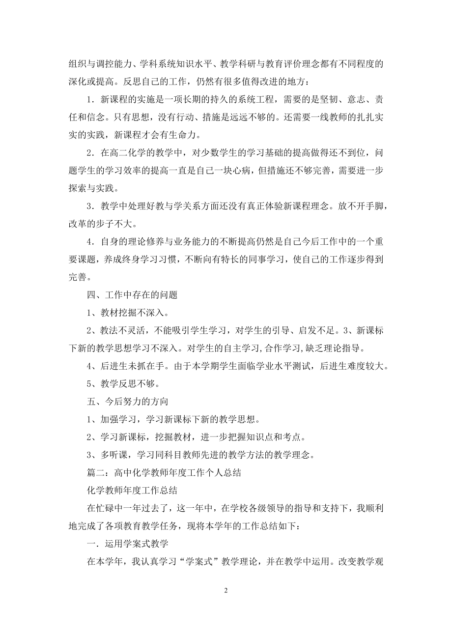 化学高二教师教学工作总结2021.docx_第2页