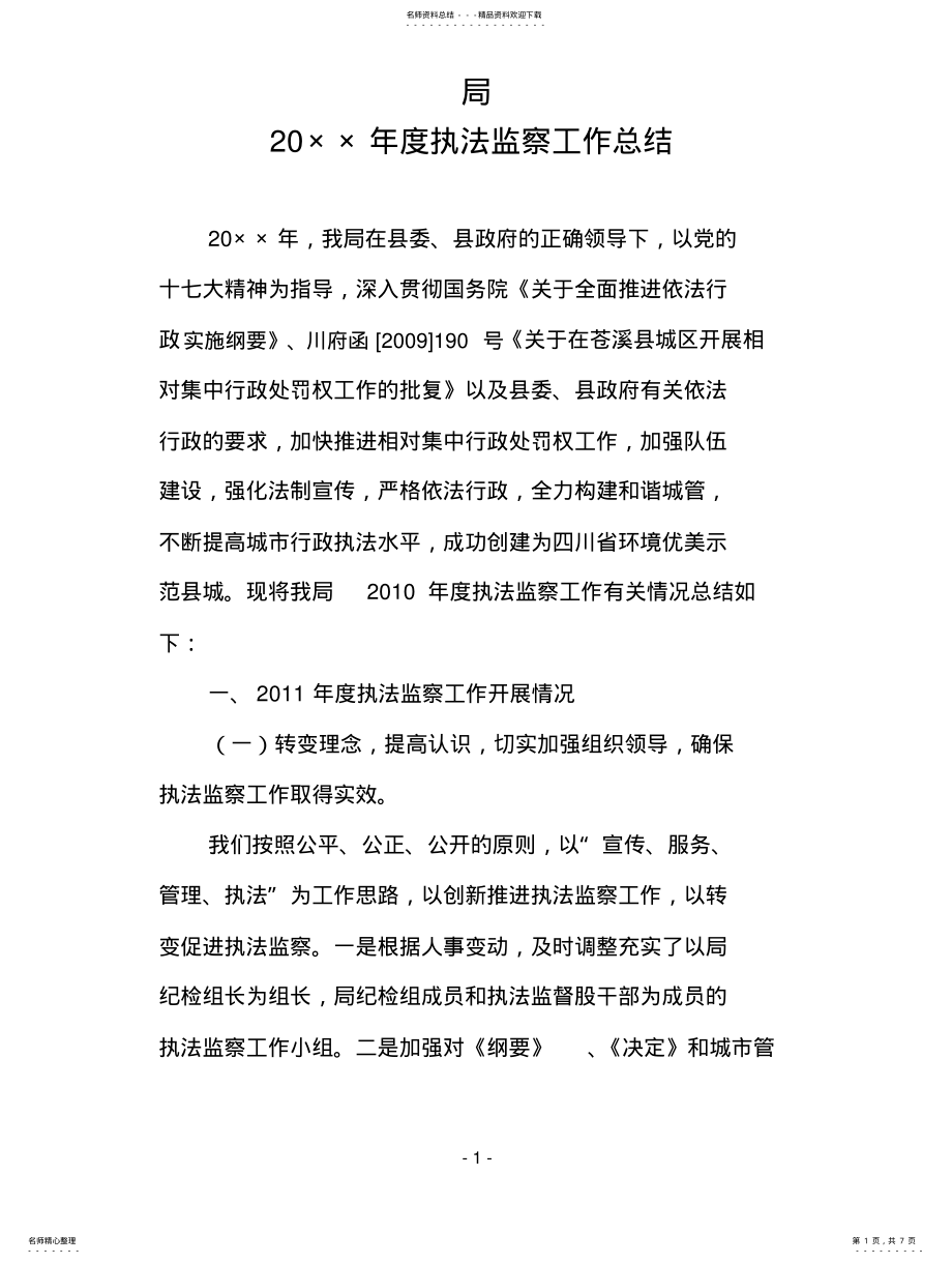 2022年执法监察工作总结 .pdf_第1页