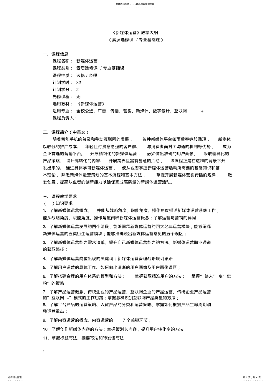 2022年新媒体运营教学大纲 .pdf_第1页