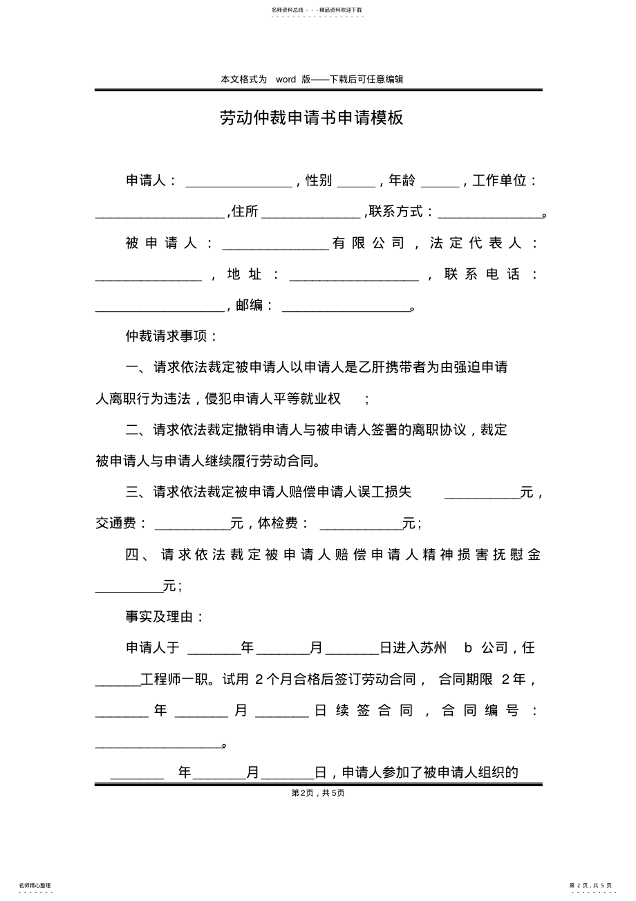 2022年2022年劳动仲裁申请书申请模板 .pdf_第2页