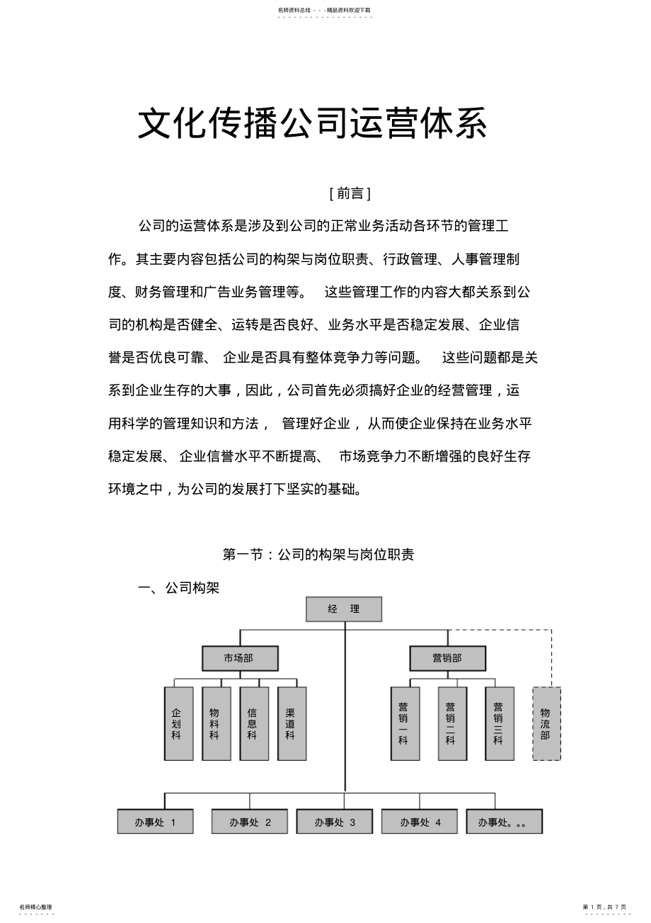 2022年文化传播公司运营体系 .pdf_第1页