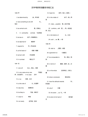 2022年2022年历年考研英语真题翻译词组汇总 .pdf