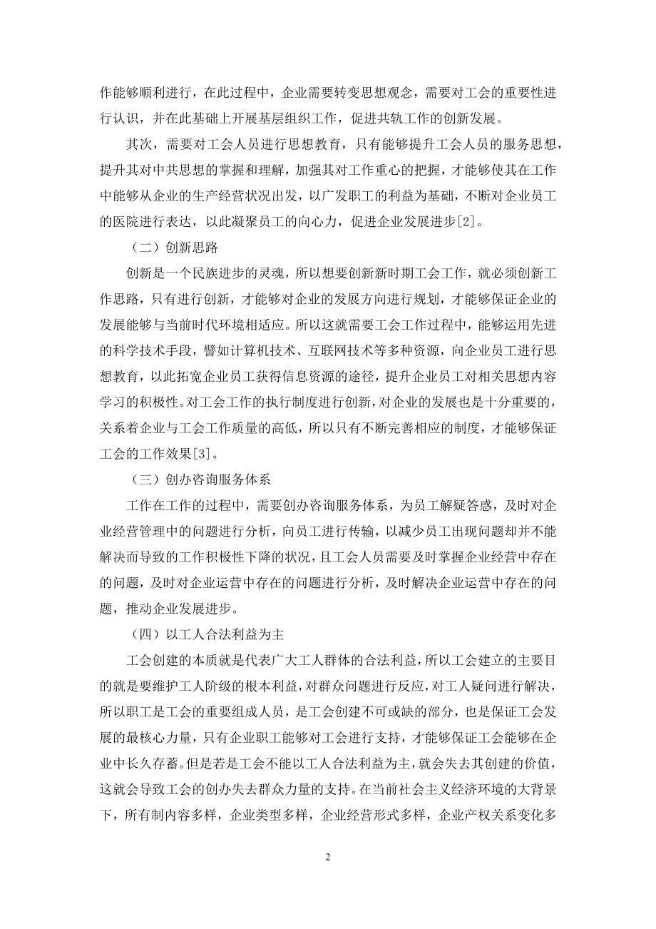 基于新时期工会工作创新与发展的思考分析.docx_第2页