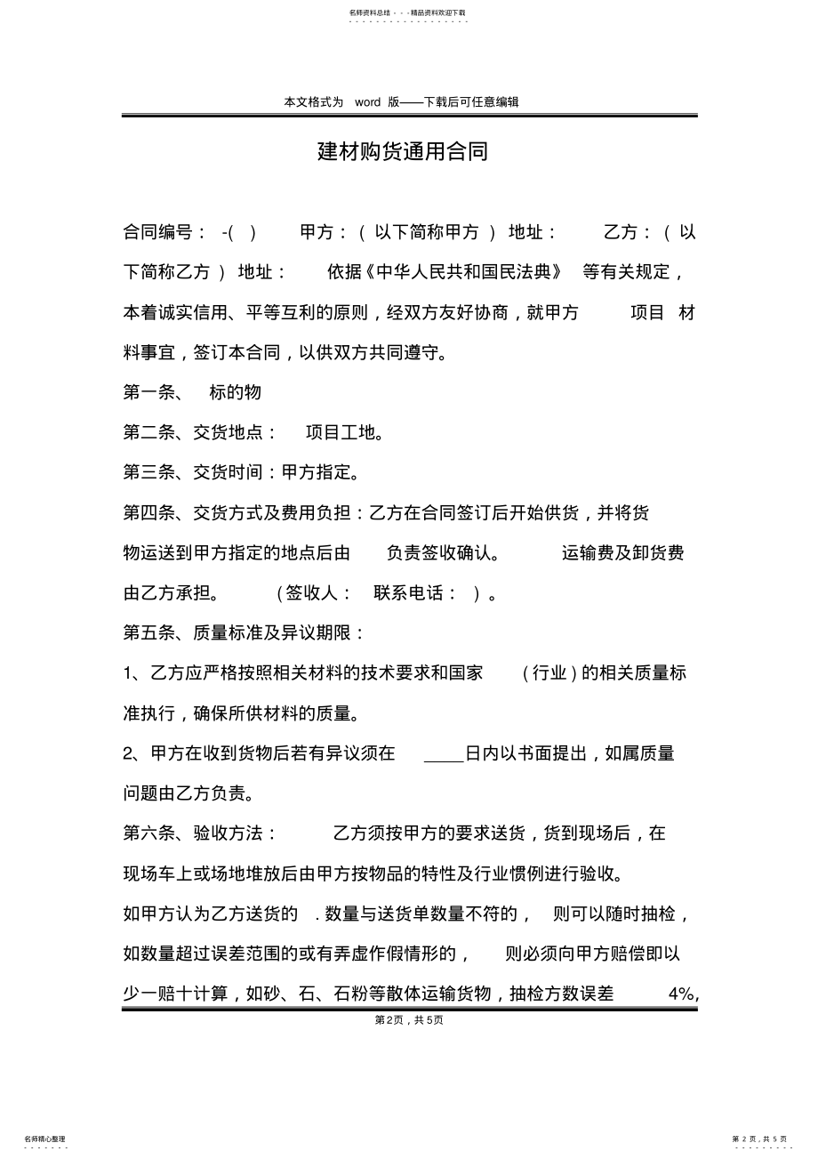 2022年2022年建材购货通用合同 .pdf_第2页