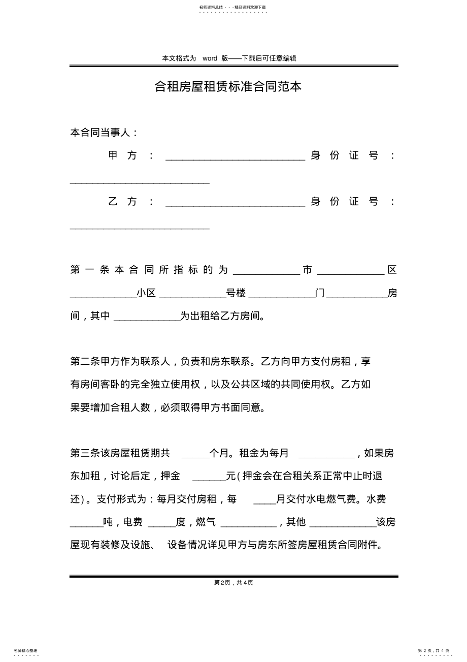 2022年2022年合租房屋租赁标准合同范本 .pdf_第2页