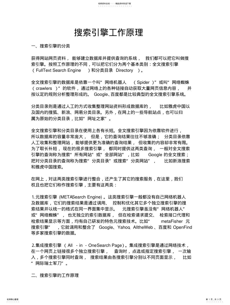 2022年搜索引擎工作原理 3.pdf_第1页