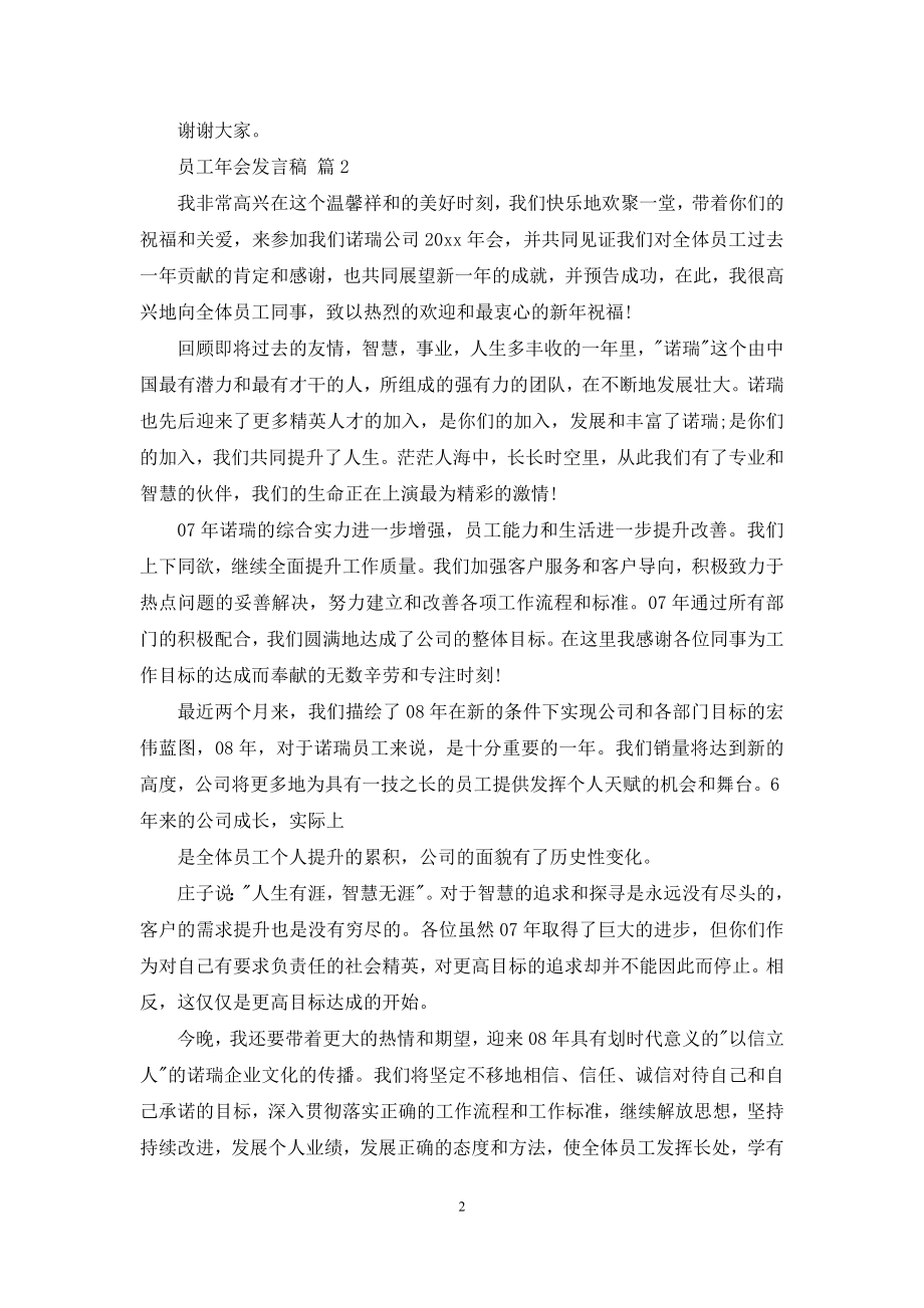 员工年会发言稿范文汇编六篇.docx_第2页