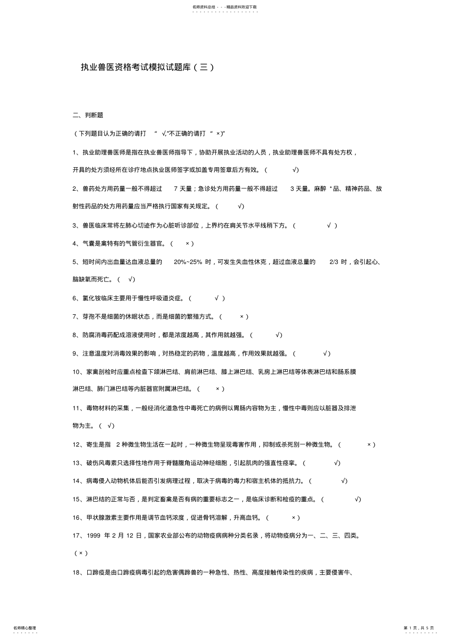 2022年执业兽医资格考试模拟试题库 2.pdf_第1页