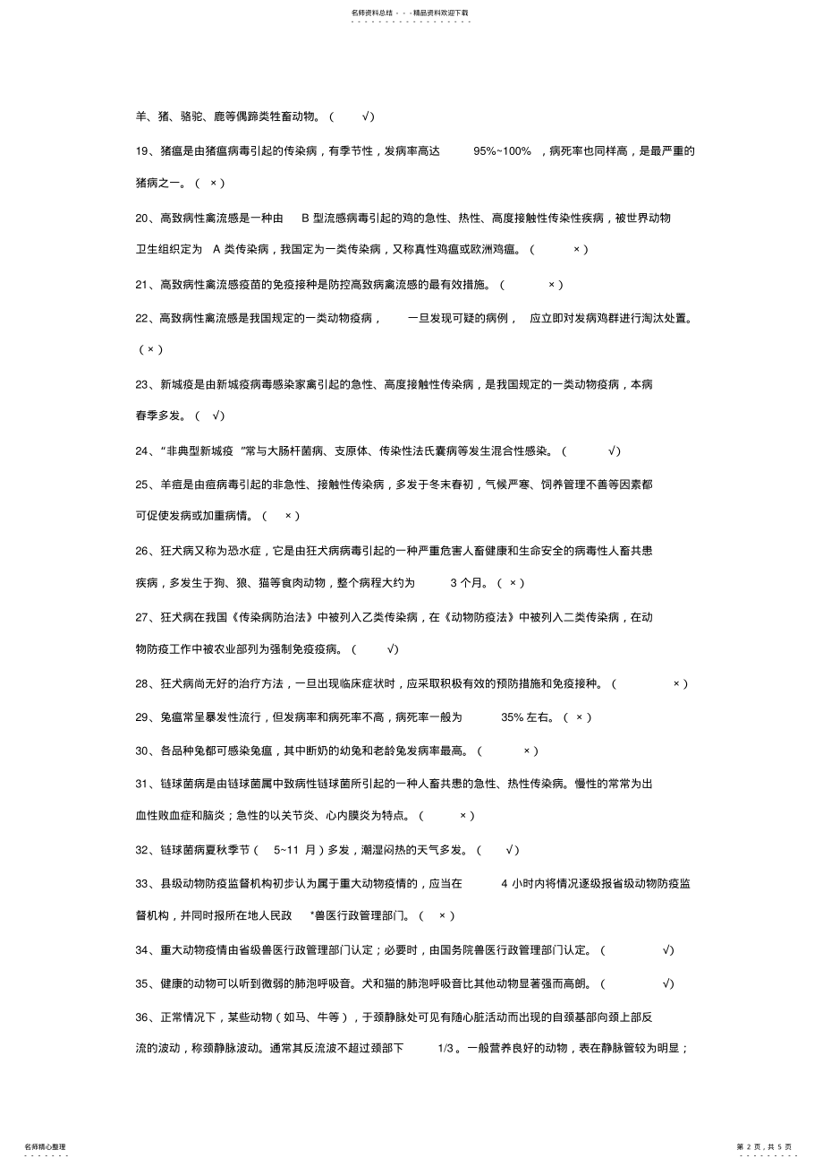 2022年执业兽医资格考试模拟试题库 2.pdf_第2页