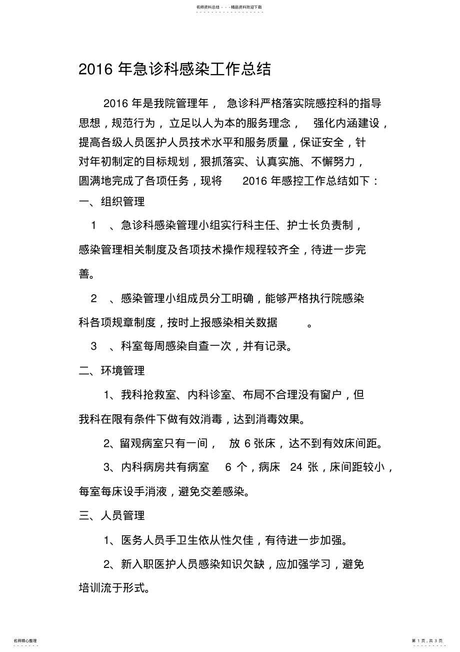 2022年2022年急诊科感染工作总结 .pdf_第1页