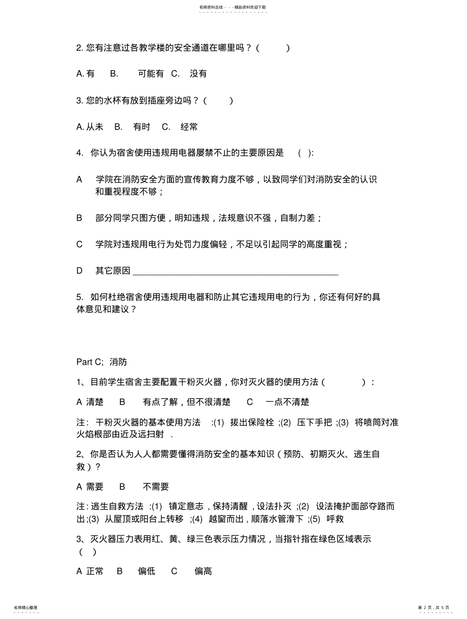 2022年我校大学生自我安全防范意识调查问卷 2.pdf_第2页