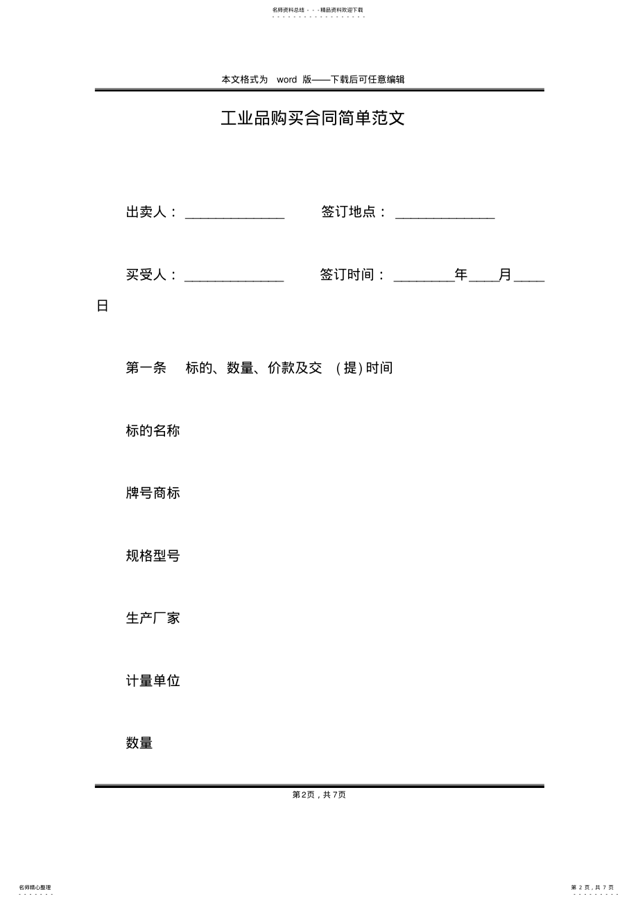 2022年2022年工业品购买合同简单范文 .pdf_第2页