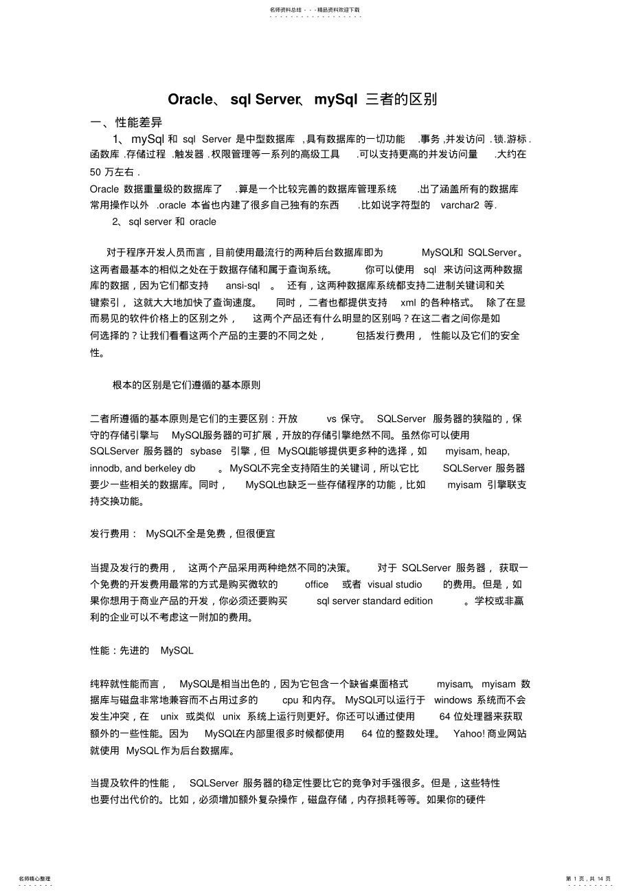 2022年数据库之间的差异归纳 .pdf_第1页