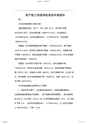 2022年房产税土地使用税减免申请报告模板四篇 .pdf