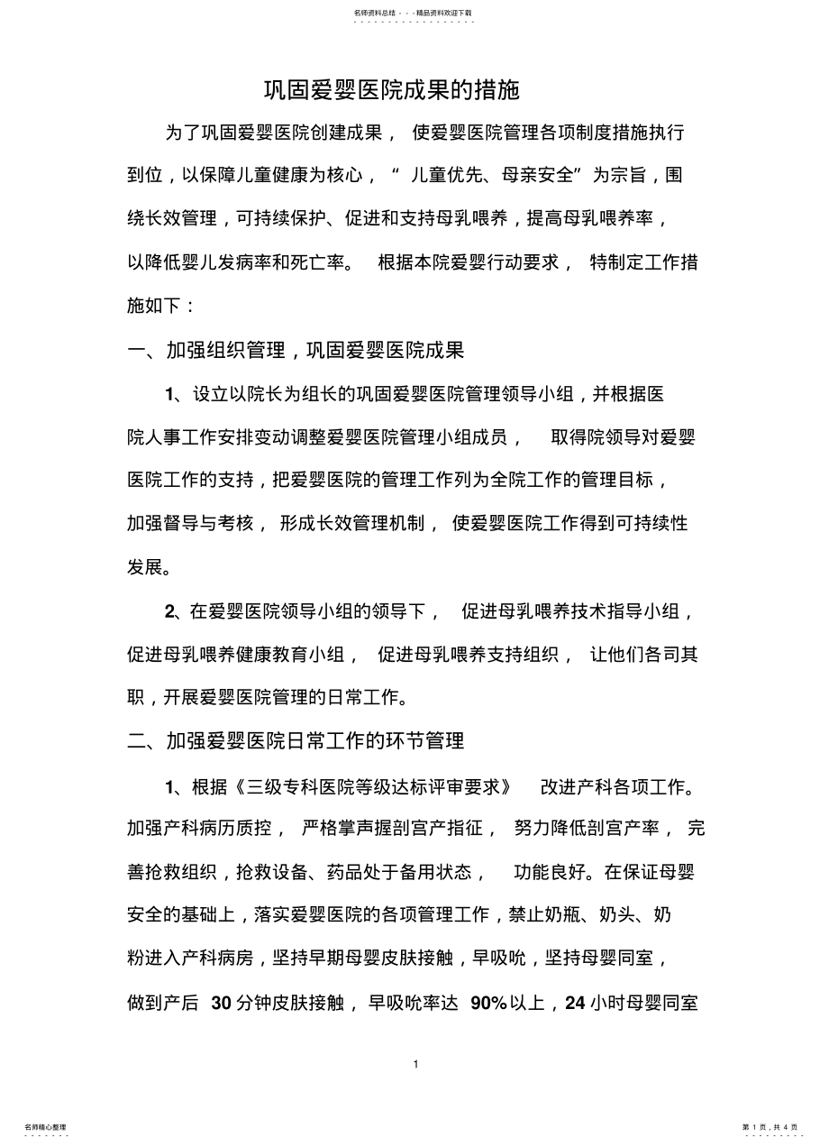 2022年2022年巩固爱婴医院成果的措施 .pdf_第1页