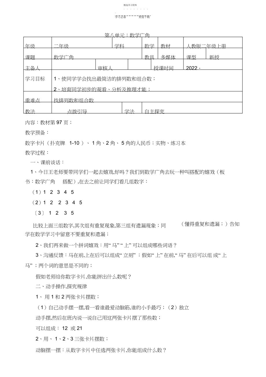 2022年新人教版小学数学二年级上册第八单元教案.docx_第1页