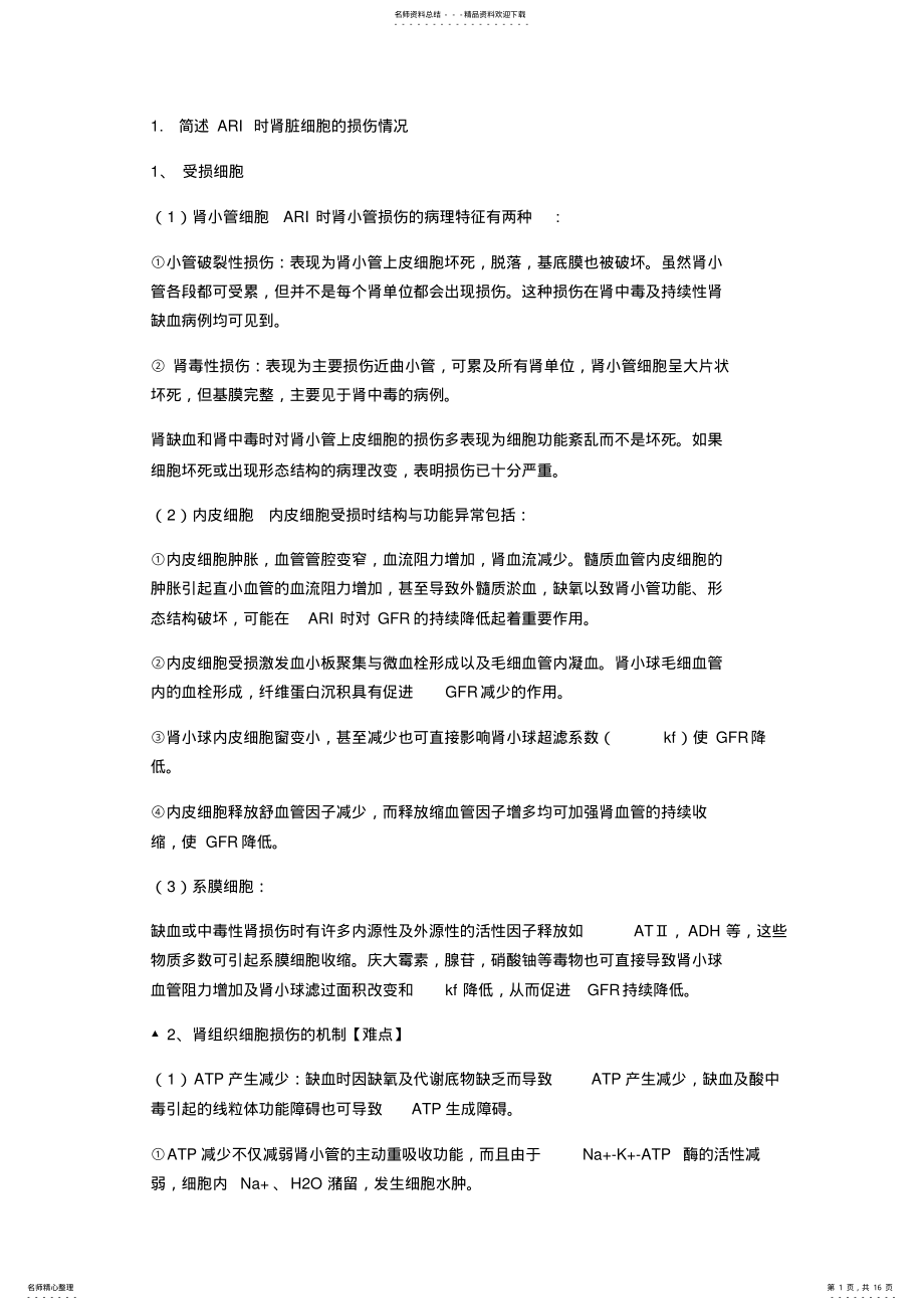 2022年2022年截止各院校考博病理生理学真题 .pdf_第1页