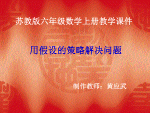 《用假设的策略解决问题》课件.ppt