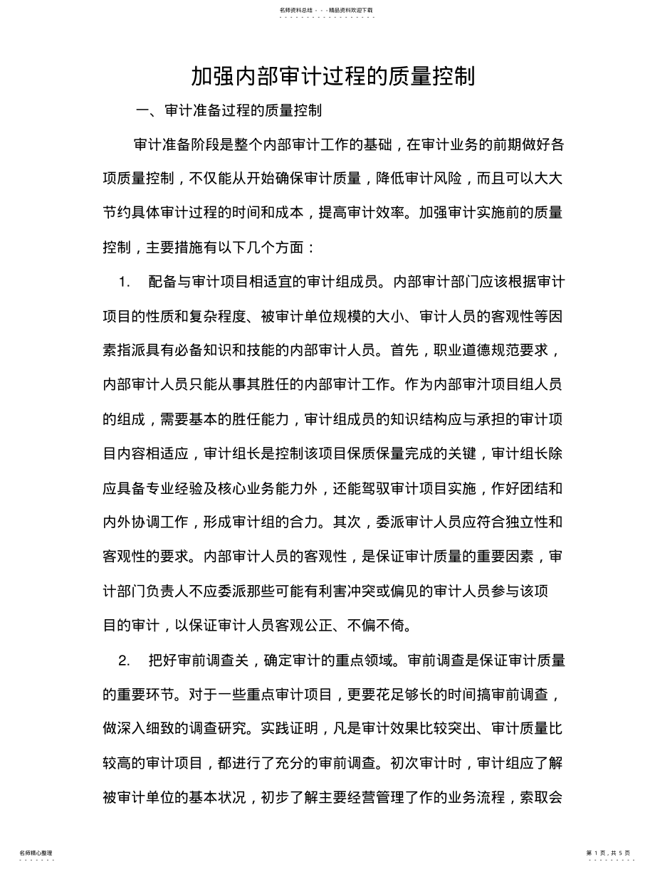 2022年2022年加强内部审计过程的质量控制 .pdf_第1页