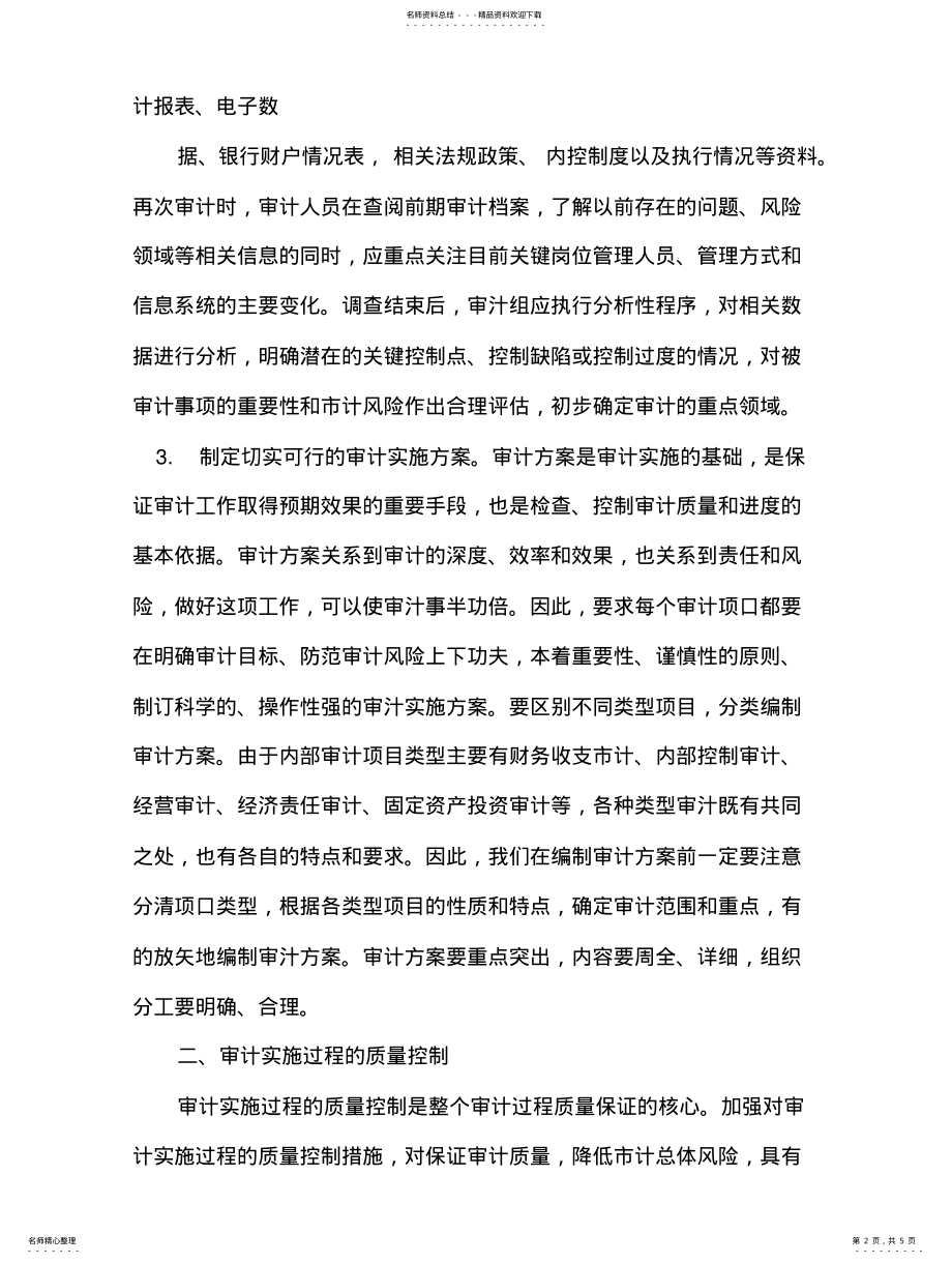 2022年2022年加强内部审计过程的质量控制 .pdf_第2页