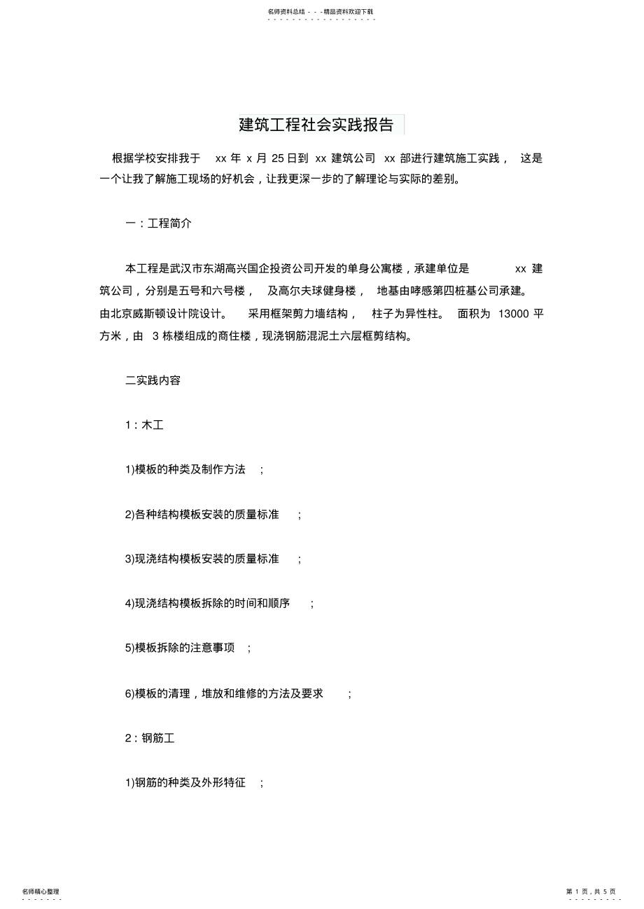 2022年2022年建筑工程社会实践报告 .pdf_第1页