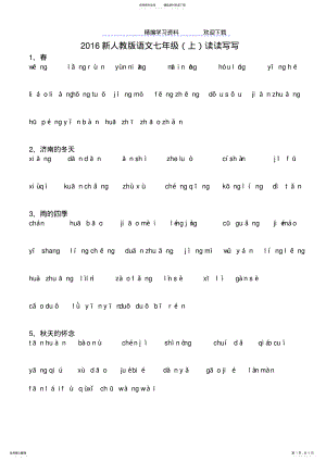 2022年新人教版语文七年级读读写写拼音 .pdf